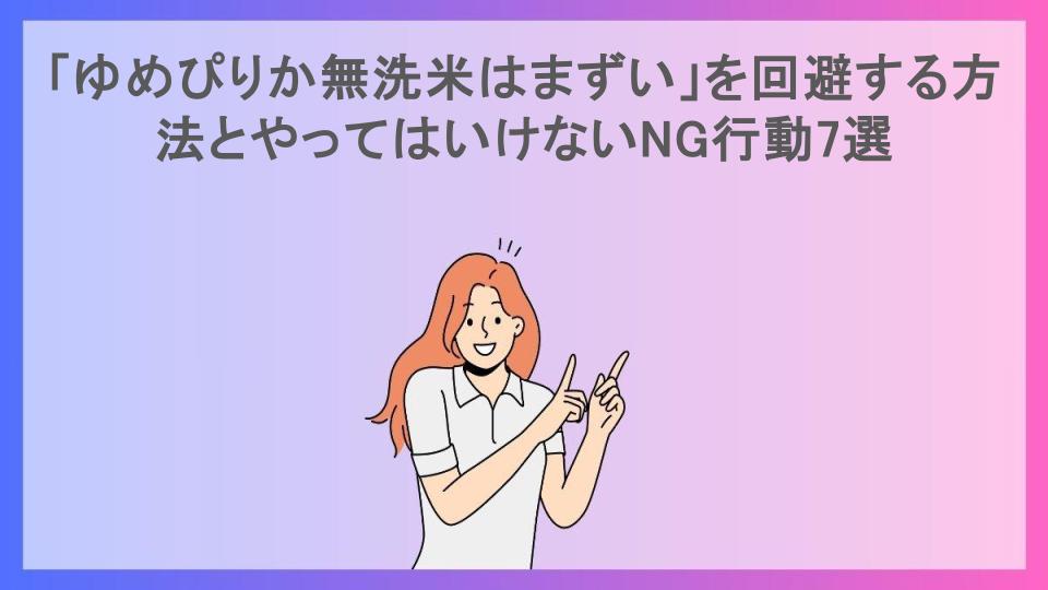 「ゆめぴりか無洗米はまずい」を回避する方法とやってはいけないNG行動7選